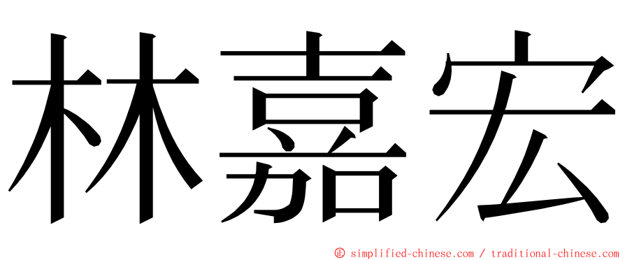 林嘉宏 ming font