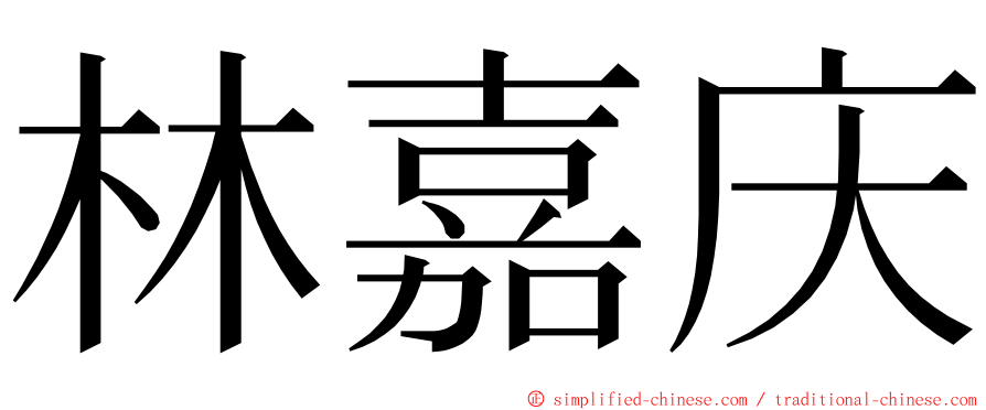 林嘉庆 ming font