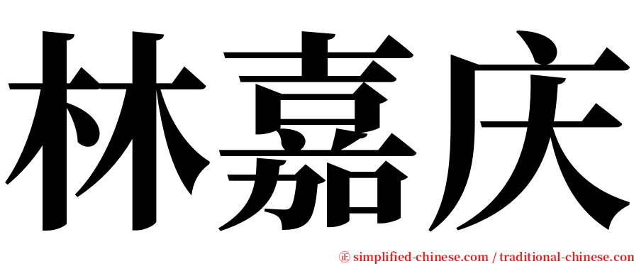 林嘉庆 serif font