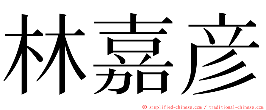 林嘉彦 ming font