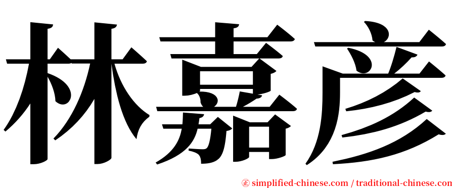 林嘉彦 serif font