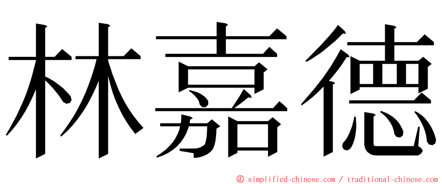 林嘉德 ming font