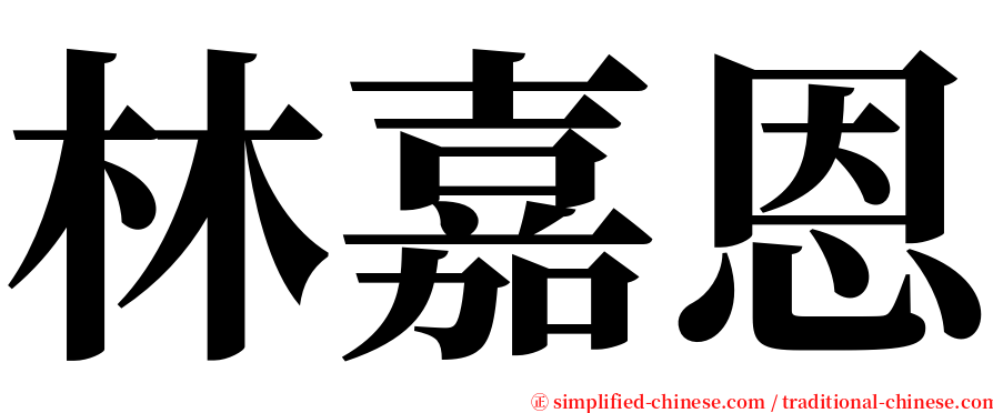 林嘉恩 serif font