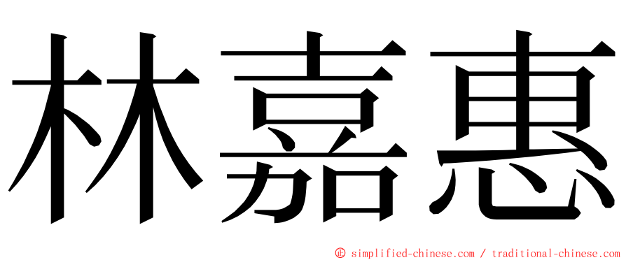 林嘉惠 ming font