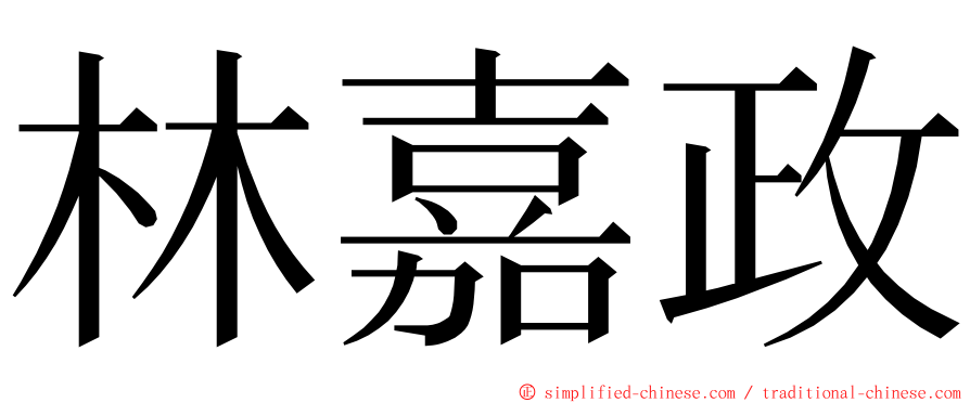 林嘉政 ming font