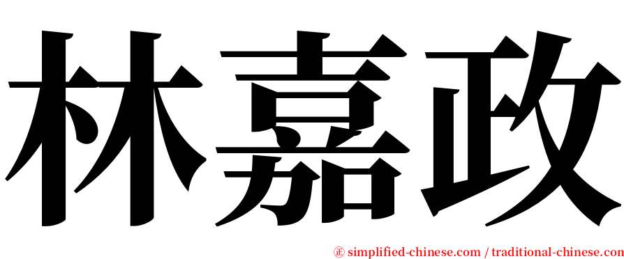 林嘉政 serif font