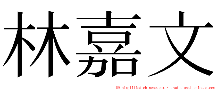 林嘉文 ming font