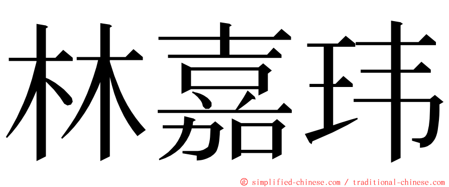 林嘉玮 ming font