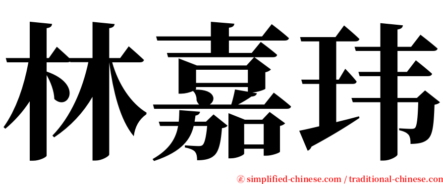 林嘉玮 serif font