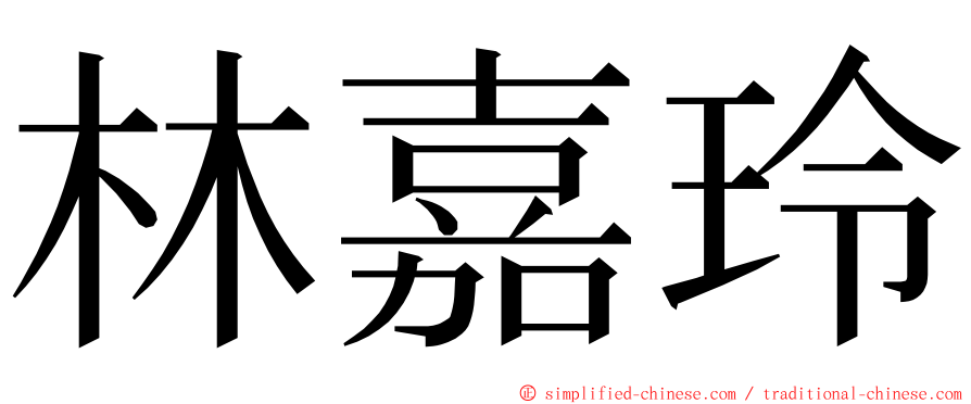 林嘉玲 ming font