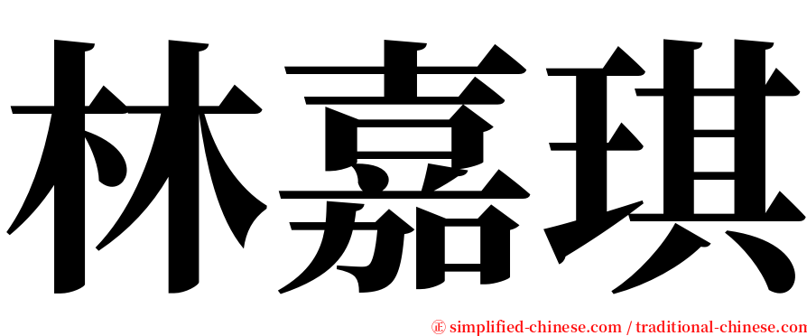 林嘉琪 serif font