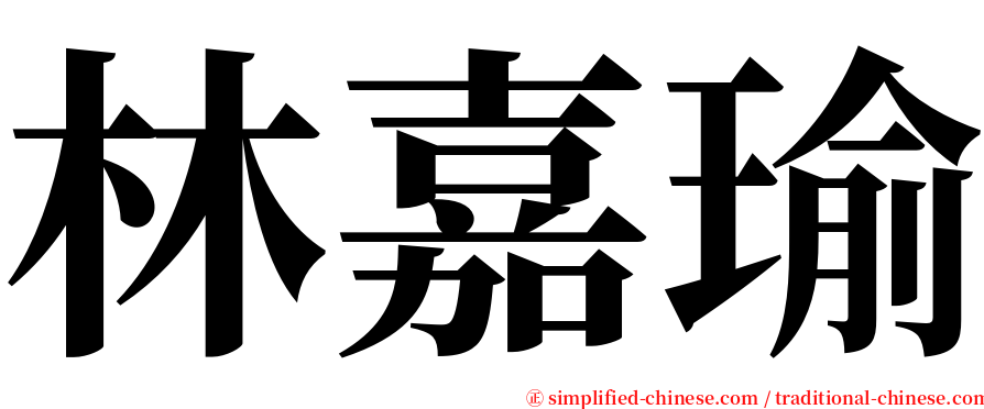 林嘉瑜 serif font