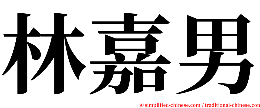 林嘉男 serif font