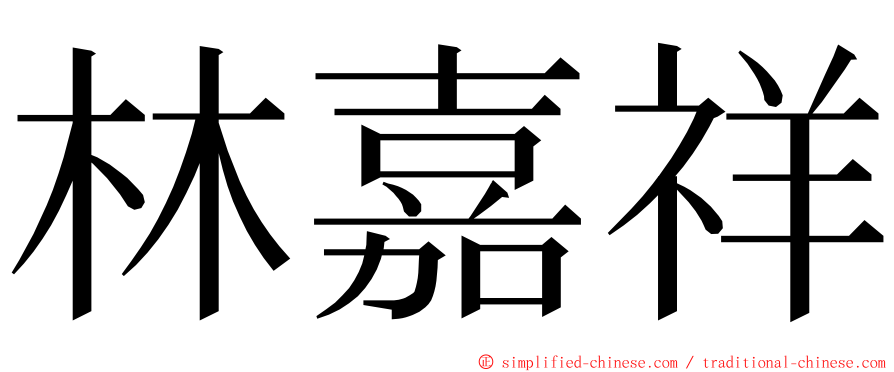 林嘉祥 ming font