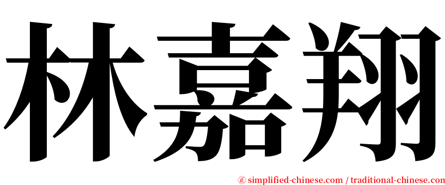 林嘉翔 serif font