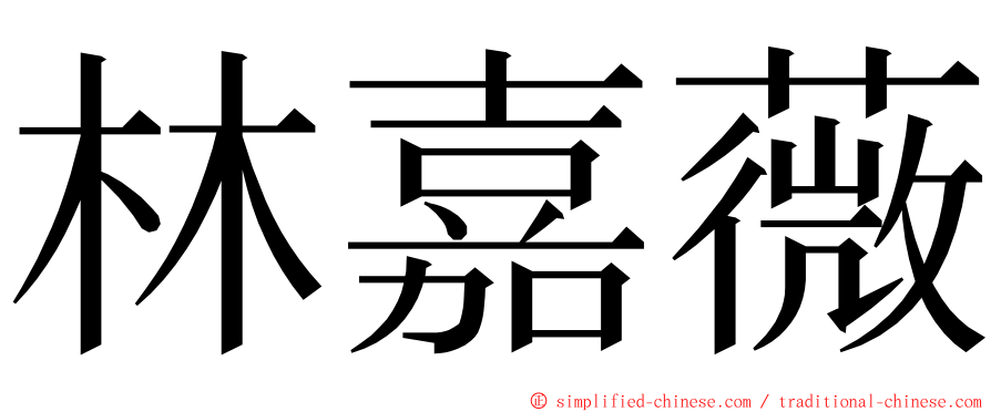 林嘉薇 ming font