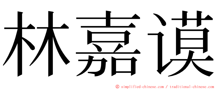 林嘉谟 ming font