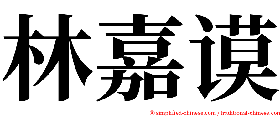 林嘉谟 serif font