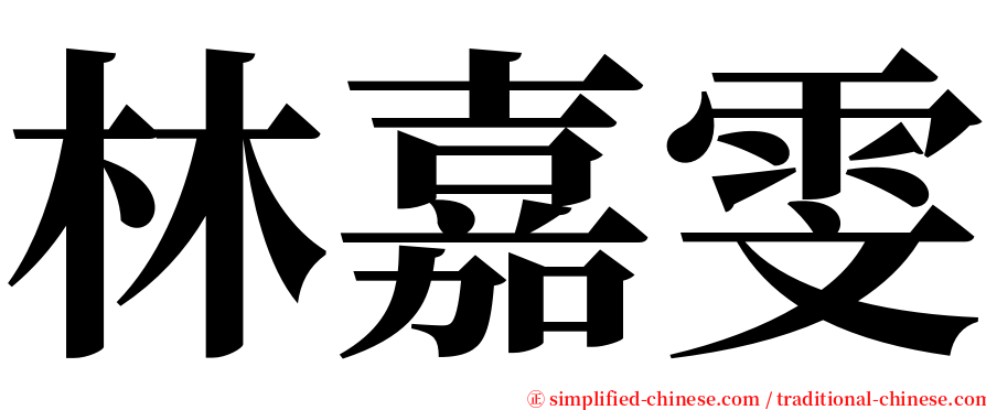 林嘉雯 serif font