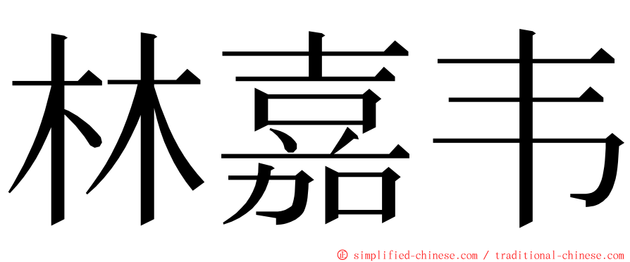 林嘉韦 ming font