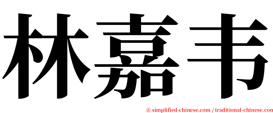 林嘉韦 serif font