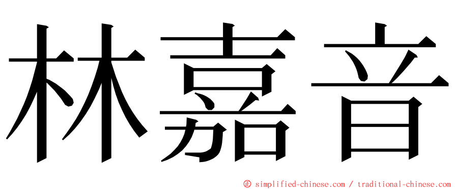 林嘉音 ming font