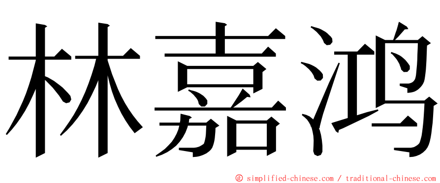 林嘉鸿 ming font