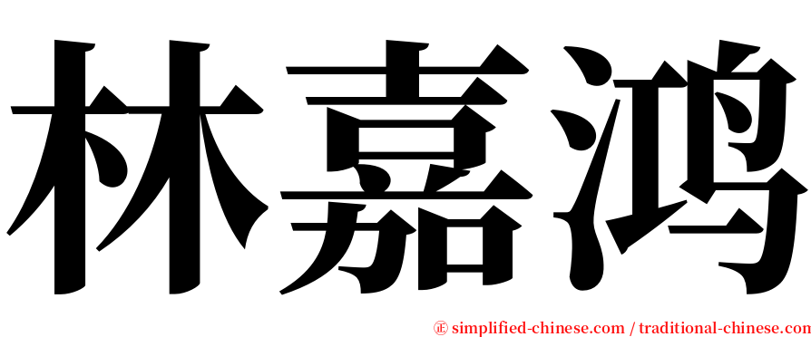 林嘉鸿 serif font
