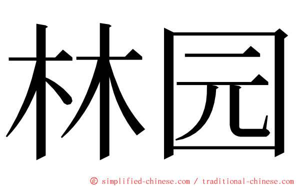 林园 ming font