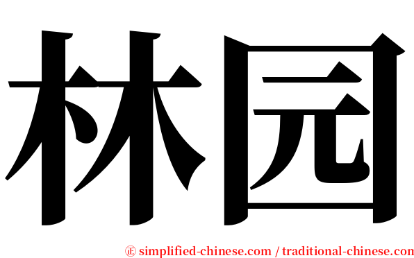 林园 serif font