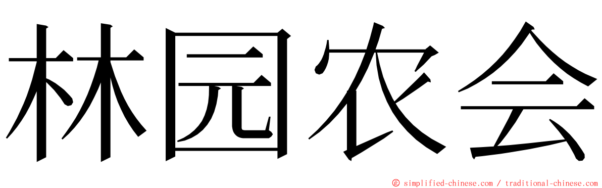 林园农会 ming font