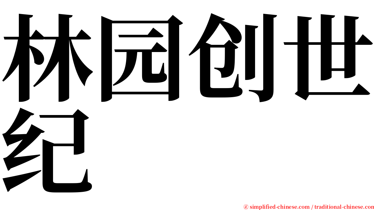 林园创世纪 serif font