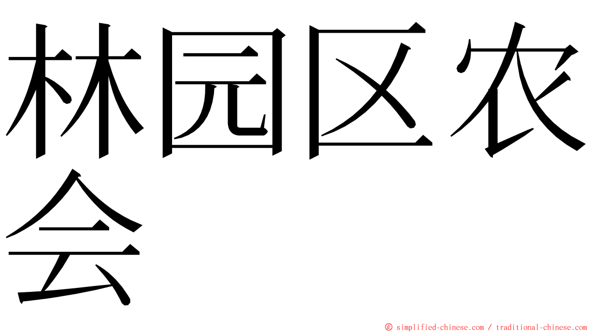 林园区农会 ming font