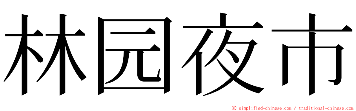 林园夜市 ming font