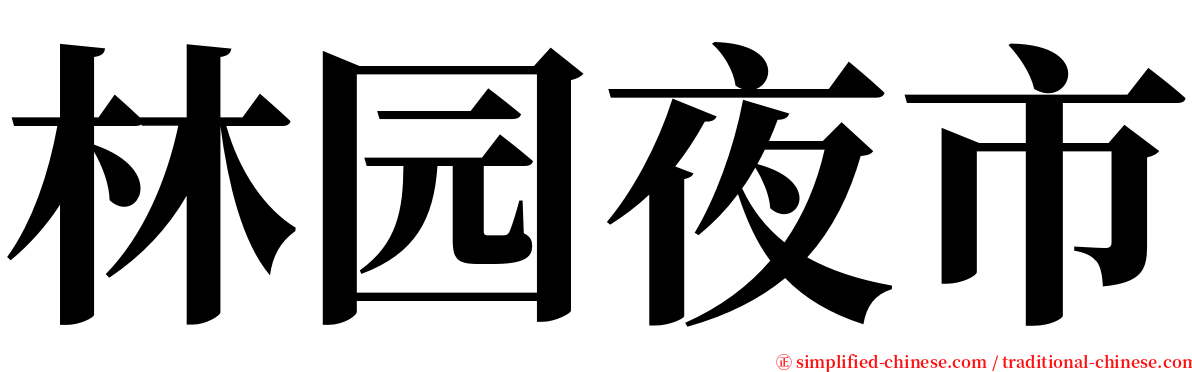 林园夜市 serif font