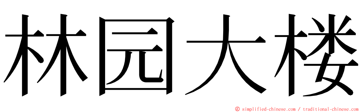 林园大楼 ming font