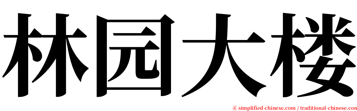 林园大楼 serif font