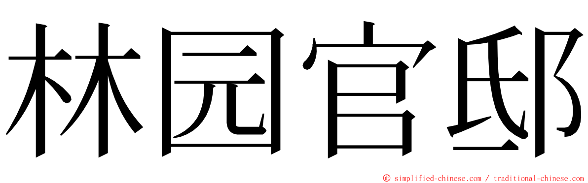 林园官邸 ming font