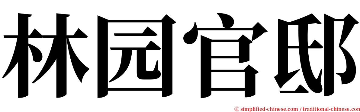 林园官邸 serif font