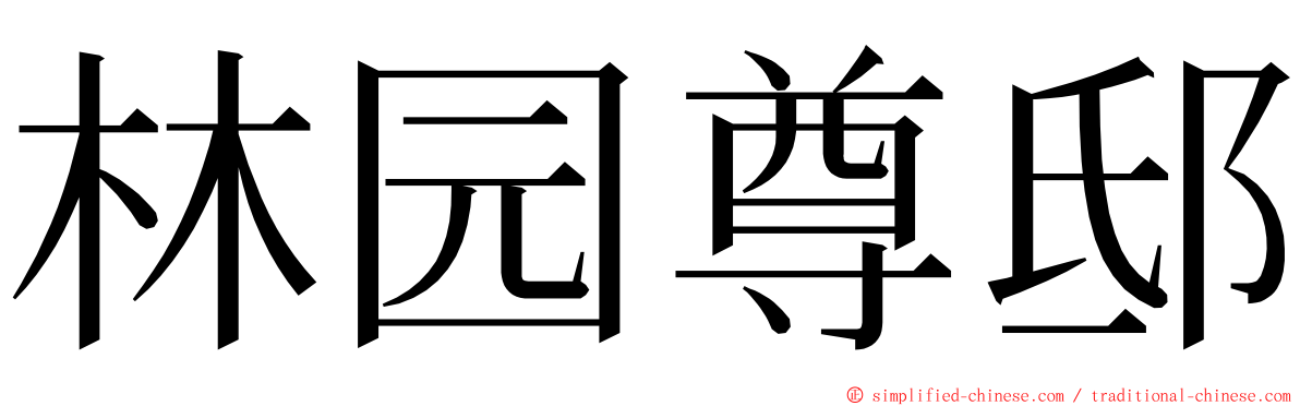 林园尊邸 ming font