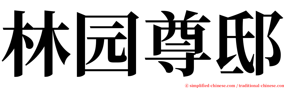 林园尊邸 serif font