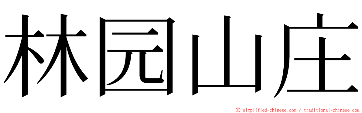 林园山庄 ming font