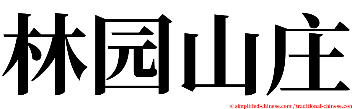 林园山庄 serif font