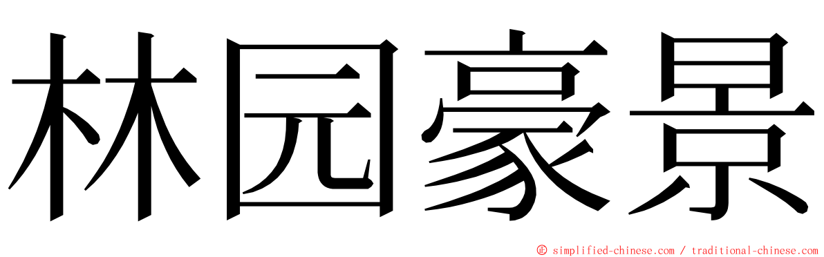 林园豪景 ming font