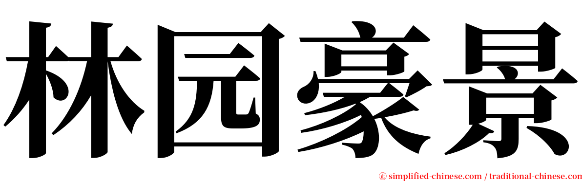 林园豪景 serif font