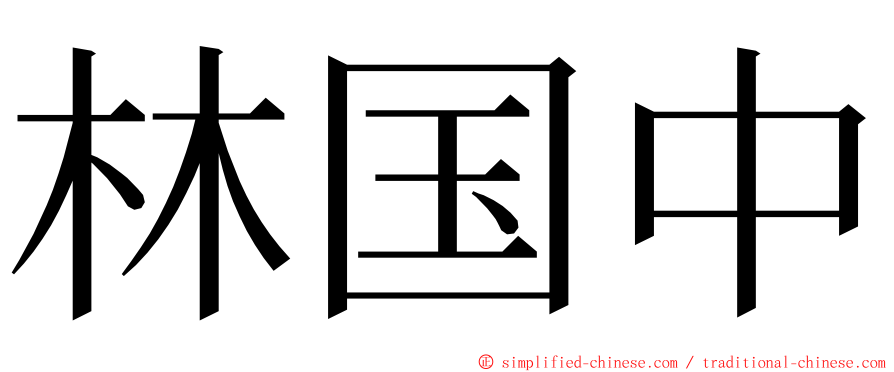 林国中 ming font