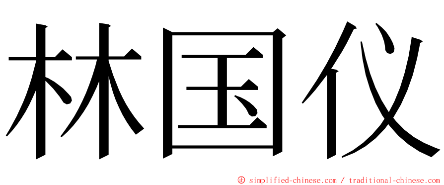 林国仪 ming font