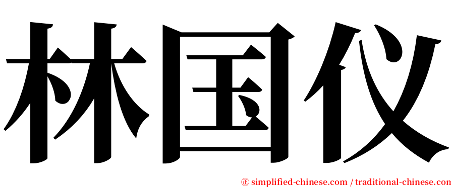 林国仪 serif font