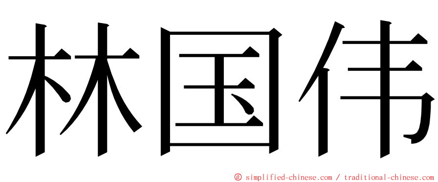 林国伟 ming font