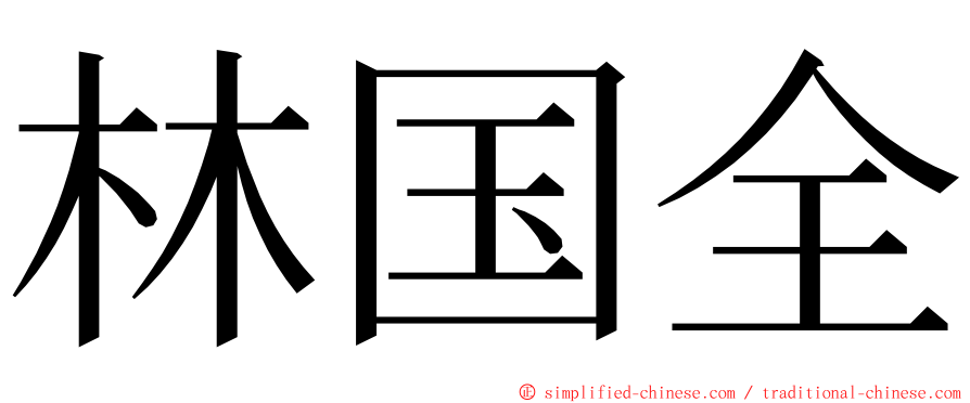 林国全 ming font